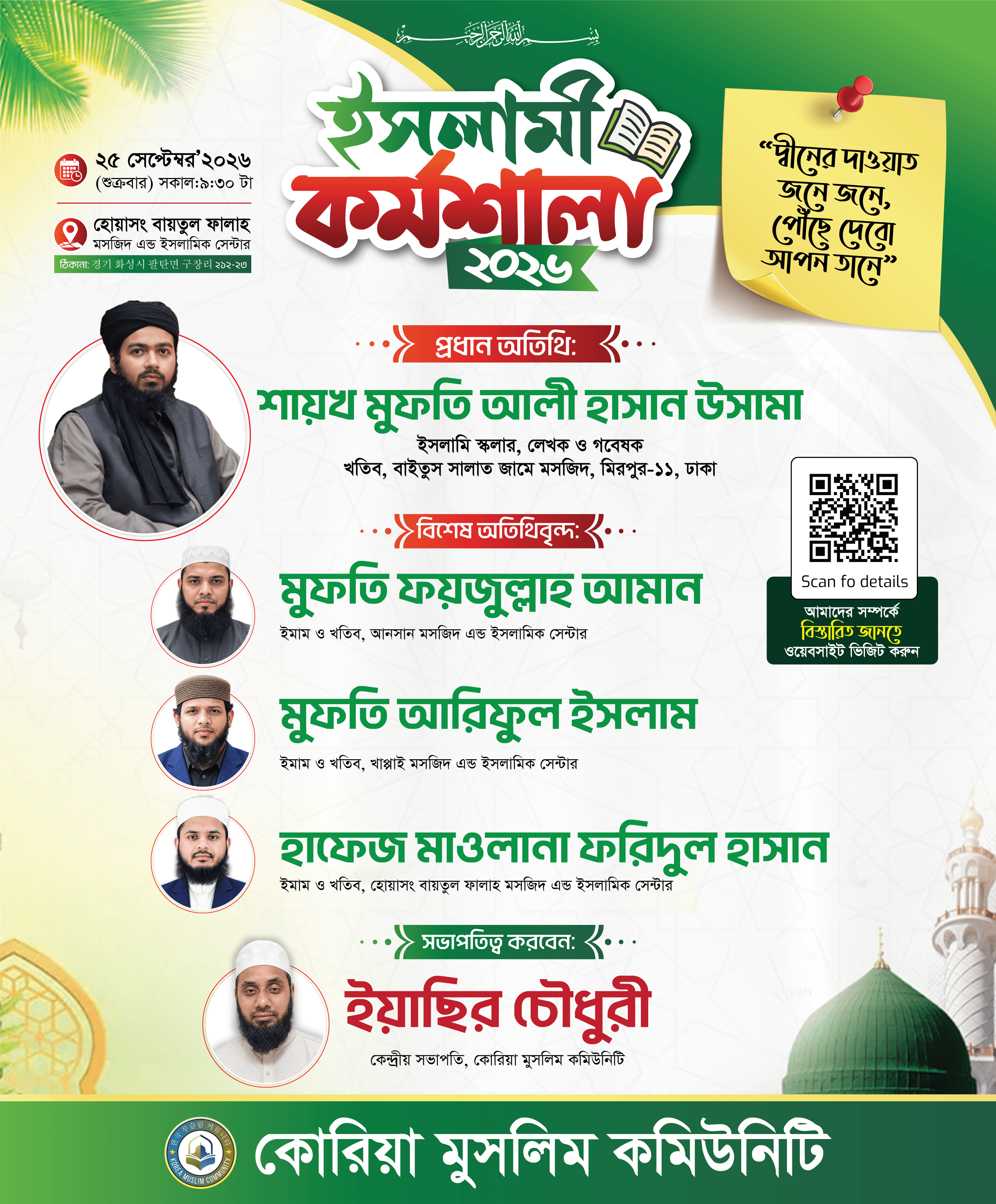 Korea Muslim Community এর উদ্যোগে অনুষ্ঠিত হবে ইসলামিক কর্মশালা ২০২৬