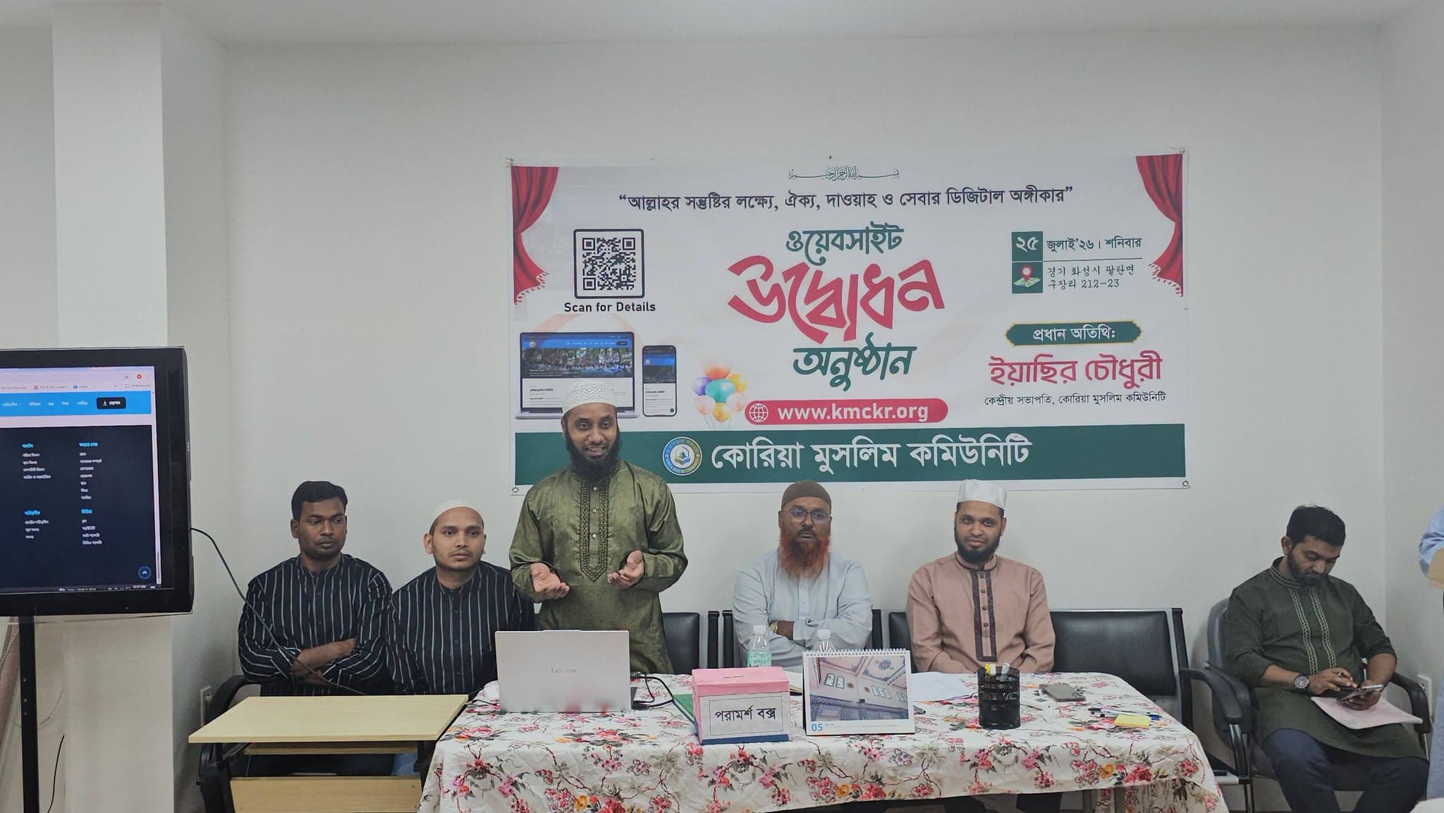 কোরিয়া মুসলিম কমিউনিটি-র অফিসিয়াল ওয়েবসাইট উদ্বোধন অনুষ্ঠান সফলভাবে সম্পন্ন হয়েছে।