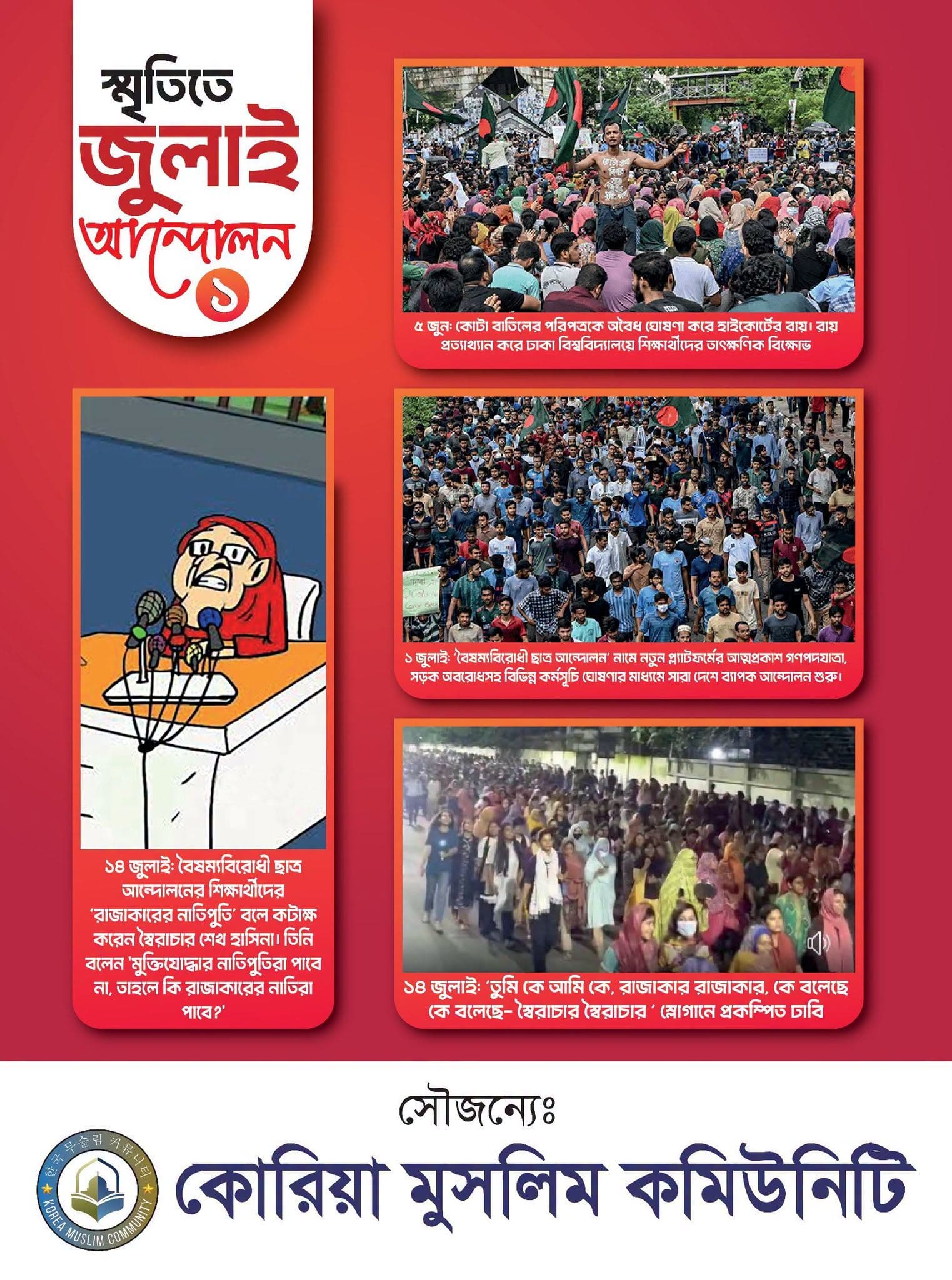 স্মৃতিতে জুলাই আন্দোলন - ১